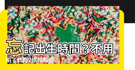 如何查詢出生時間|查詢出生時間的全指南：如何在台灣獲得詳細出生時間資訊 